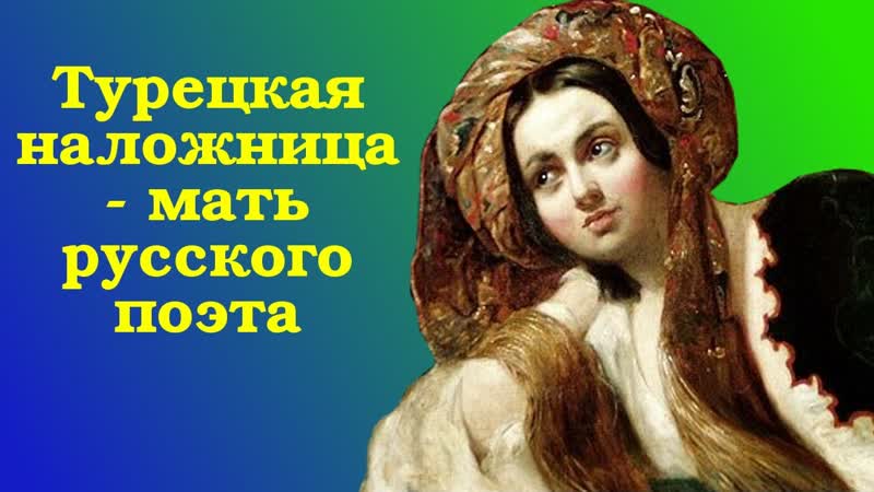 Турецкая наложница мать русского