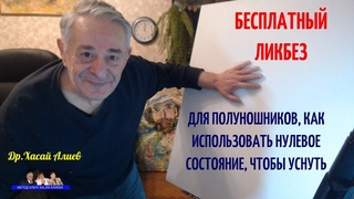 Ликбез для полуношников, как использовать нулевое состояние, чтобы уснуть. Хасай Алиев