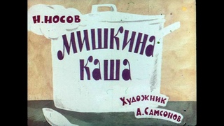 Мишкина каша