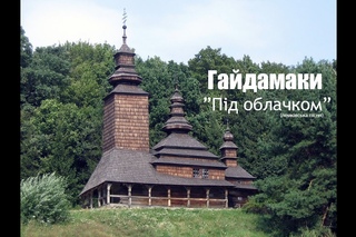 Гайдамаки (Kozak System) -   Під облачком/ Haydamaky (Kozak System) -  Pid oblachkom