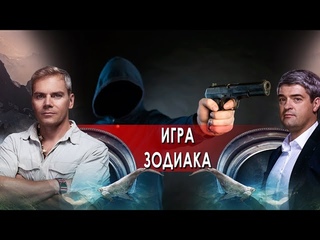 Игра Зодиака. НИИ РЕН ТВ. ().