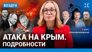 ⚡️Атака на Крым. Авторы Масяни и Mr. Freeman в розыске. МВД проверило Пугачеву | Надеждин | ВОЗДУХ