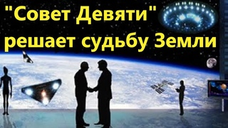 МАЙКЛ САЛЛА:Совет Девяти решает Судьбу Земли.