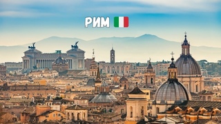 РИМ 🇮🇹 – очень красивый, очень старый город. 4K
