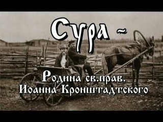 Родина св. прав. Иоанна Кронштадтского .