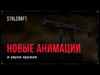 STALCRAFT  New weapon sounds and animations