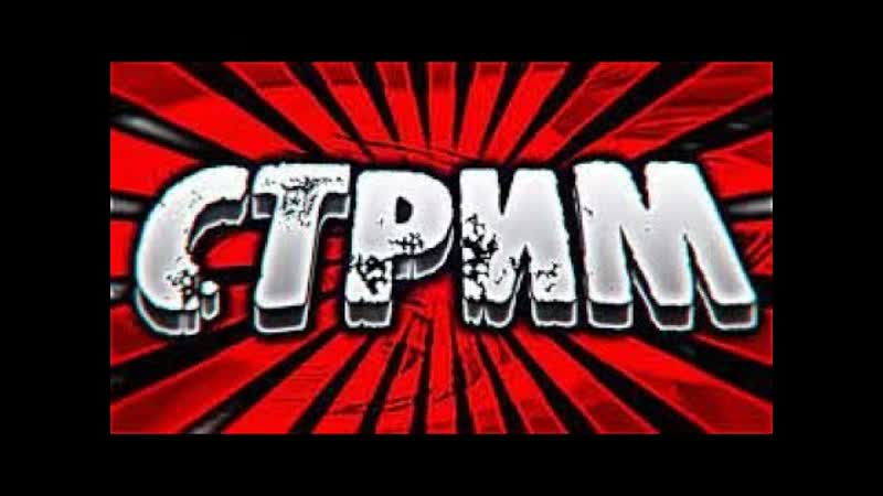 СТРИМ разговариваем