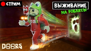 НОВЫЕ ПРАВИЛА. Выживание на РОБАКСЫ в игре DOORS роблокс | RED CAT | Стрим roblox