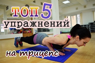 похудение при пп! ТОП 5 упражнений на трицепс| Как избавиться от жира на руках