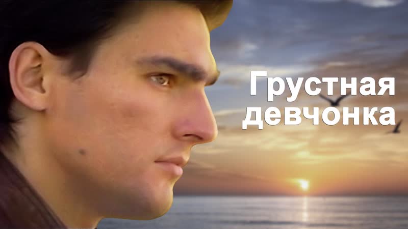 Грустная