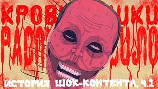 ИСТОРИЯ ШОК-КОНТЕНТА. Часть Первая.