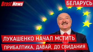 ПРИБАЛТИКА, ДАВАЙ, ДО СВИДАНИЯ! Последние новости Беларусь сегодня: Лукашенко вводит санкции Литва