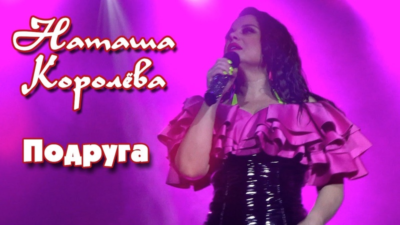 Наташа Королева Подруга