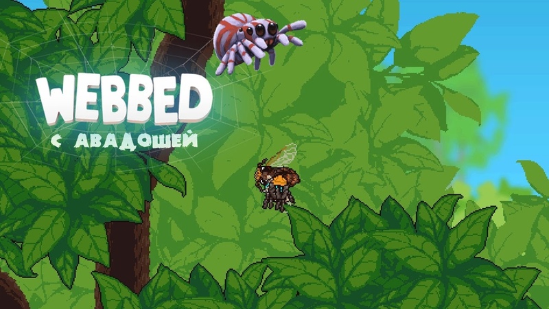 Webbed. 6 серия Мамка номер