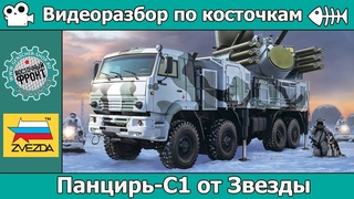 Разбор по косточкам: Панцирь-С1 от Звезды (арт. 3698)