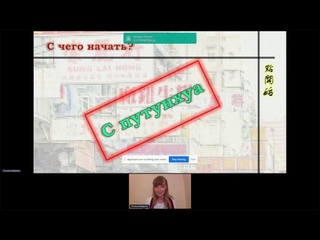 Бейдина Татьяна Евгеньевна “Проблемы самостоятельного изучения кантонского диалекта“