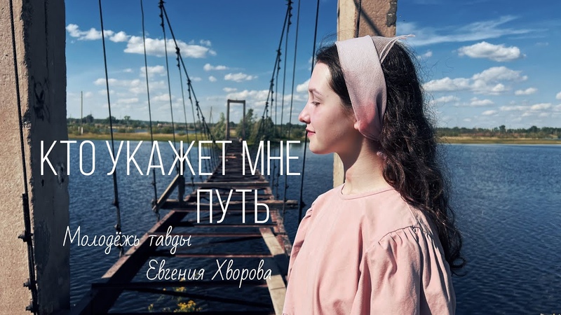 Кто укажет мне путь, Евгения Хворова, Молодёжь