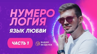 Язык любви. Нумерология. ЧАСТЬ 1 || Вадим Безделев