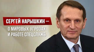 Директор СВР РФ Сергей Нарышкин  об Афганистане, борьбе с терроризмом и сотрудничестве спецслужб