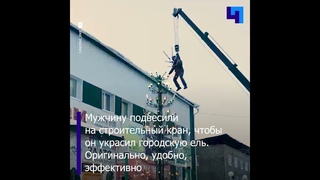 В Якутии коммунальщика подвесили  на строительный кран, чтобы он украсил новогоднюю ель