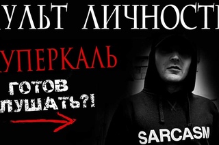 Культ личности: Луперкаль(Проект увечье)