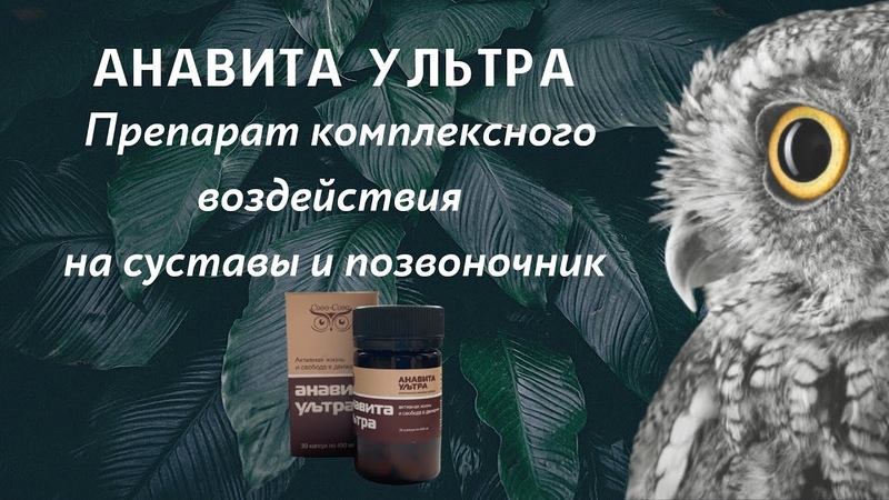 Анавита Ультра от компании Сово