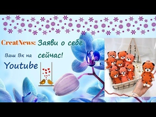 Ваш ВК на Ютуб  /// Обзор на разных Мастеров в России /// CreatNews: ЗАЯВИ О СЕБЕ СЕЙЧАС !!!