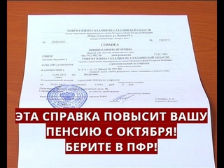 Эта справка повысит вашу ПЕНСИЮ с октября! Берите в ПФР!
