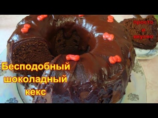 Бесподобный Шоколадный Кекс