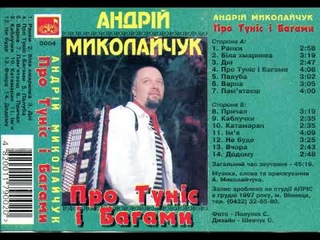 Андрій Миколайчук - Про Туніс і Багами (MC 1998, full album)