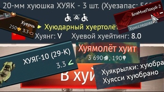 ХУ*ВЫЙ WAR THUNDER