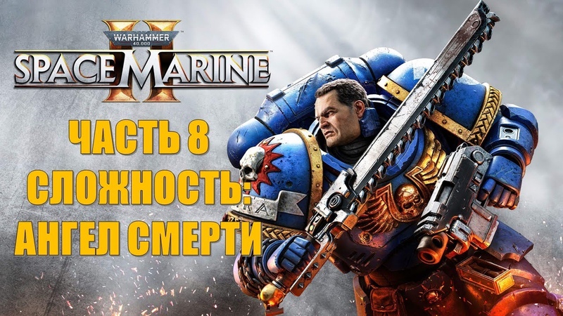 Warhammer 40000 Space Marine 2 Часть 8 Имурах (СЛОЖНОСТЬ: АНГЕЛ