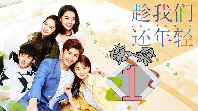 INDO SUB In Youth 趁我们还年轻 Ep 1 Serial Tv Populer : Chinese Drama