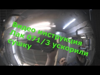 Инструкция Лак для металлизации без обжига 071/3 ускоренный и отзывы о нем !
