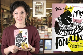Фрида Нильсон. Меня удочерила горилла