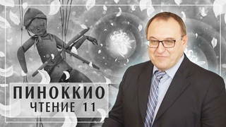 Филоненко Александр. Курс ПИНОККИО лекция 11 главы 28-29. Карло Коллоди Приключения Пиноккио