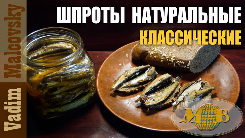 Шпроты натуральные классические или шпроты по советски.