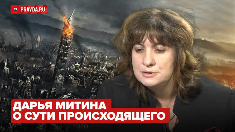 Началась третья мировая Дарья Митина о сути