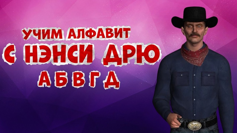 Учим алфавит с Нэнси