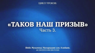 Шейх Альбани — «Таков наш призыв». Часть 3