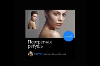 Стрим  “Портретная Ретушь“ с Евгенией Фатеевой на