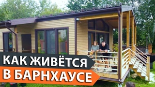 Все ПРОБЛЕМЫ и НЕДОСТАТКИ жизни в БАРНХАУСЕ. На что ЖАЛУЮТСЯ владельцы загородного ДОМА