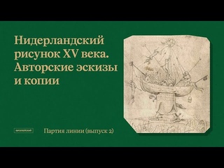 Партия линии. Рисунки старых и новых мастеров // Выпуск 2