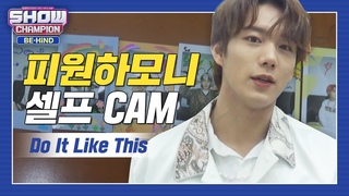 [쇼챔 셀프캠] 2022년 임오년 새해를 맞이한 피원하모니의 달력만들기📆 l #쇼챔ȡ