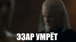 Деймон Таргариен - Эзар умрет (Легенда о принце)