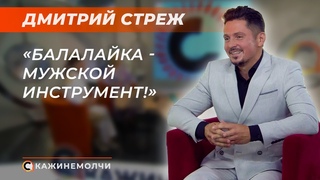 Виртуоз-балалаечник, музыкант, педагог | Дмитрий Стреж | СКАЖИНЕМОЛЧИ
