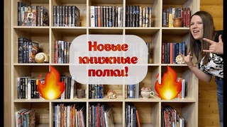 НОВЫЕ КНИЖНЫЕ ПОЛКИ 📚✨ II Заполняем НОВЫЙ КНИЖНЫЙ ШКАФ вместе!
