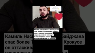 Героический👍 поступок☝ брата⚡ Камиля Насибова 💪 из Азербайджана ❤