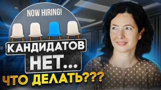 Кандидатов на вакансию нет... Что делать
