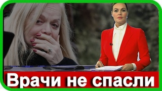 Скоропостижно Скончался В след за Градским и Рудинштейном  Известный Артист Российской Федерации